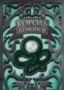 Король демонов