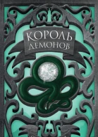 Король демонов