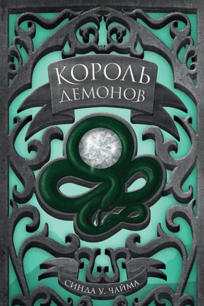 Король демонов