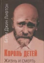 Король детей Жизнь и смерть Януша Корчака