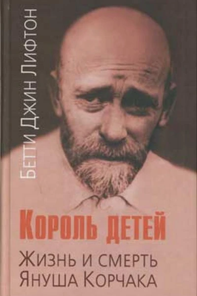 Король детей Жизнь и смерть Януша Корчака