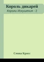 Король дикарей