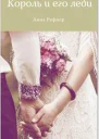 Король и его леди СИ