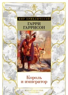 Король и император
