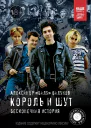 Король и Шут Бесконечная история