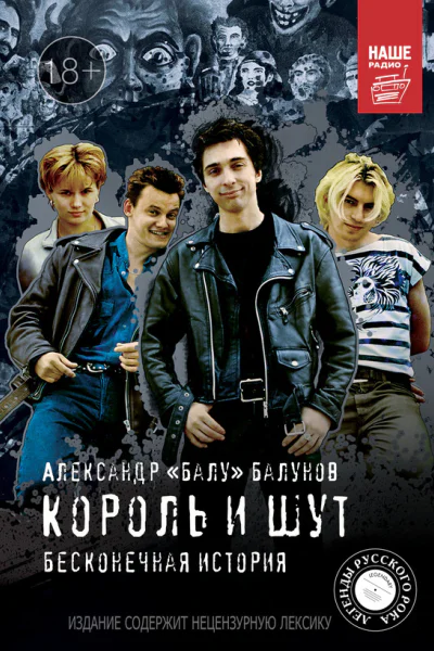 Король и Шут Бесконечная история