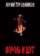 Король и Шут СИ