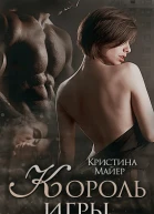 Король игры