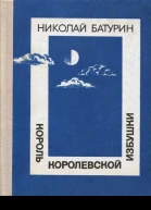 Король Королевской избушки