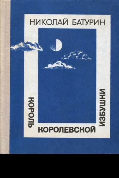 Король Королевской избушки