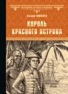 Король Красного острова