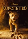 Король Лев