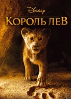 Король Лев
