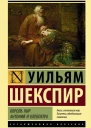 Король Лир Антоний и Клеопатра