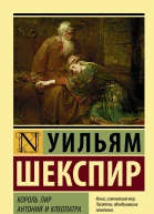 Король Лир Антоний и Клеопатра