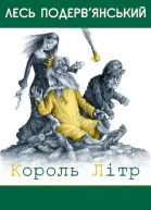 Король Літр