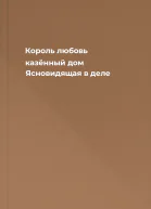 Король любовь казённый дом Ясновидящая в деле
