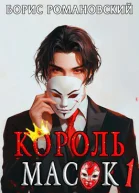 Король Масок Том 1 СИ