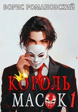 Король Масок Том 1 СИ