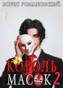 Король Масок Том 2 СИ