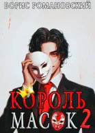 Король Масок Том 2 СИ