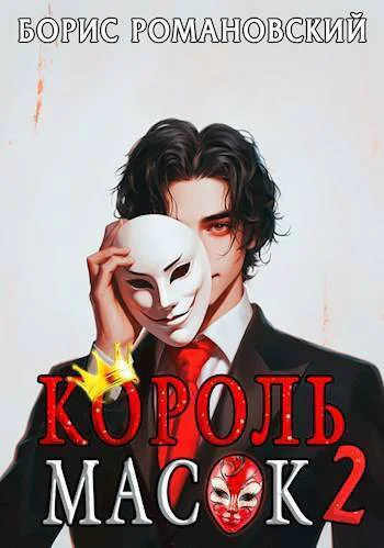 Король Масок Том 2 СИ