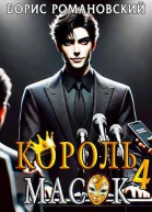 Король Масок Том 4 СИ