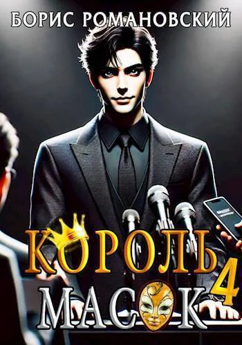 Король Масок Том 4 СИ