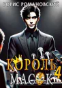 Король Масок Том 4