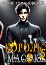 Король Масок Том 5