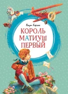 Король Матиуш Первый