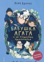Король мошенников  Нора Куннас