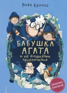Король мошенников  Нора Куннас