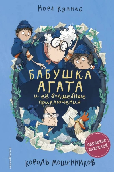 Король мошенников  Нора Куннас
