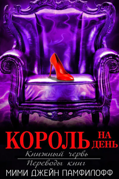 Король на день ЛП