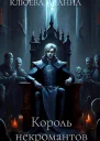 Король некромантов