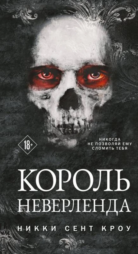 Король Неверленда  Никки Сент Кроу  перевод с английского М Дарс