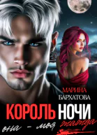 Король ночи Она  моя жажда