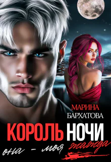 Король ночи Она  моя жажда