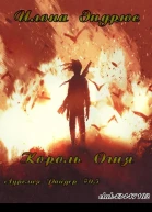 Король огня ЛП