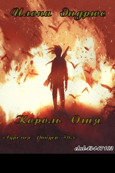 Король огня ЛП
