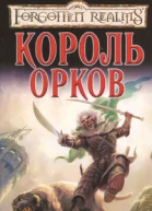 Король орков