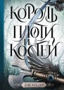 Король плоти и костей  Лив Зандер
