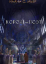 Корольпоэт