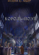 Корольпоэт