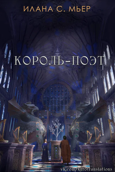 Корольпоэт