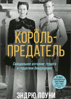 Корольпредатель Скандальное изгнание герцога и герцогини Виндзорских