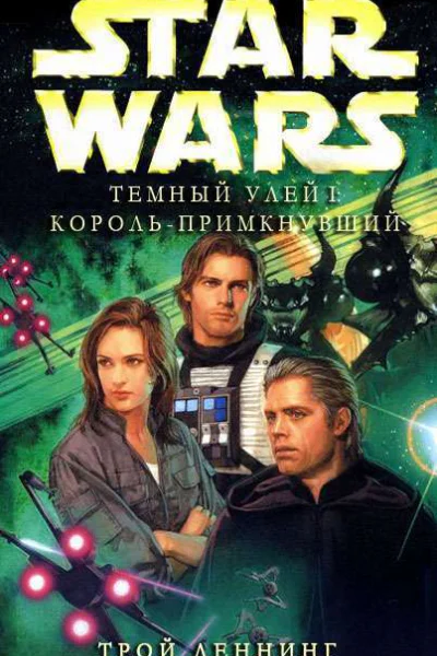 КорольПримкнувший ЛП
