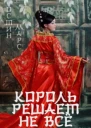 Король решает не всё