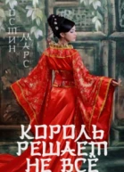 Король решает не всё